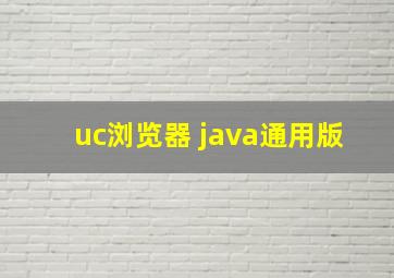 uc浏览器 java通用版